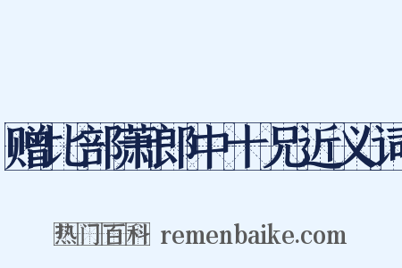 赠比部萧郎中十兄近义词是什么意思的图片